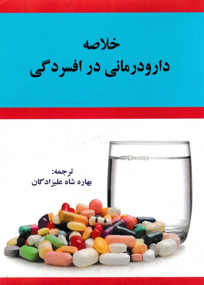 کتاب خلاصه دارو درمانی در اقسردگی