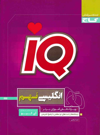 مجموعه سوالات IQ انگلیسی نهم گاج