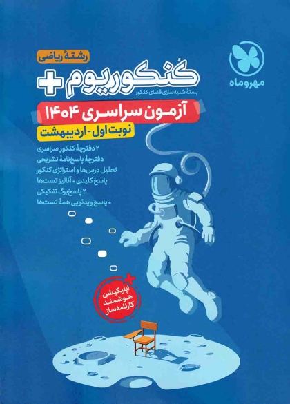  کنکوریوم پلاس ریاضی آزمون سراسری 1404 اردیبهشت مهروماه