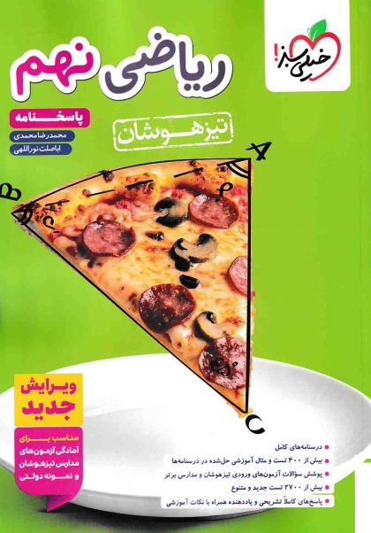 تیزهوشان ریاضی نهم جلد دوم پاسخنامه خیلی سبز