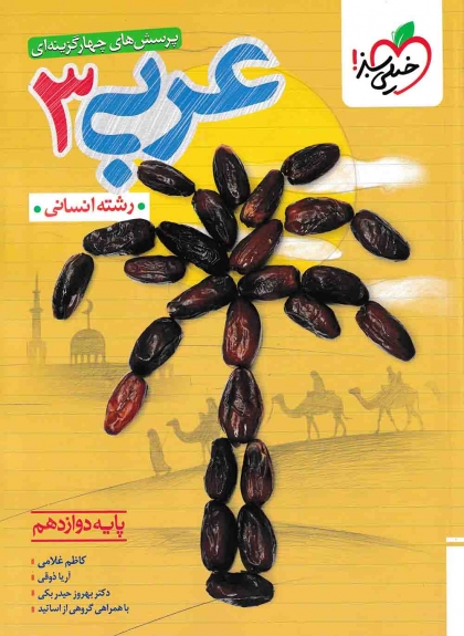 پرسش های چهار گزینه ای عربی 3 دوازدهم انسانی خیلی سبز