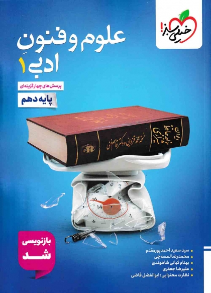 پرسش های چهار گزینه ای علوم و فنون ادبی 1 دهم انسانی خیلی سبز