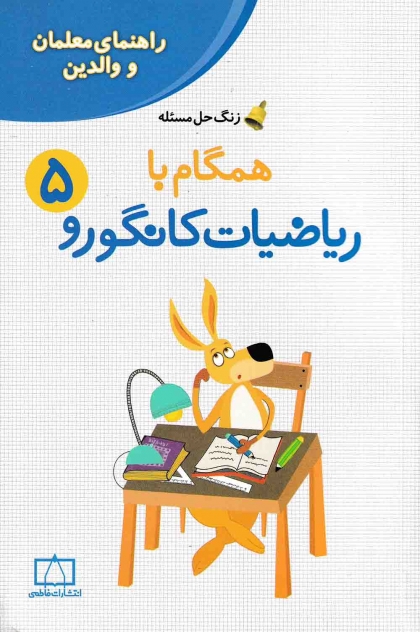 همگام با ریاضیات کانگورو پنجم راهنمای معلمان و والدین فاطمی