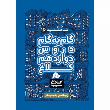 شاه کلید گام به گام دروس دوازدهم رياضي و فيزيك کلاغ سپید