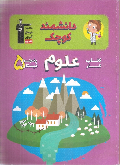 کتاب کار دانشمند کوچک علوم پنجم دبستان