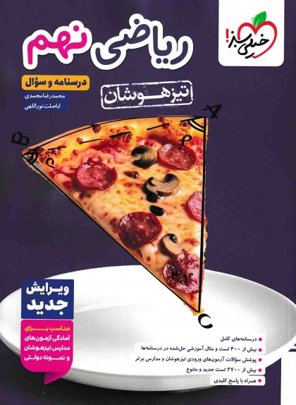 تیزهوشان ریاضی نهم جلد اول درسنامه و سوال خیلی سبز