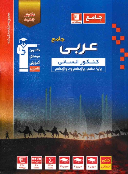 مجموعه طبقه بندی شده عربی جامع انسانی دوازدهم کانون فرهنگی آموزشی قلم چی