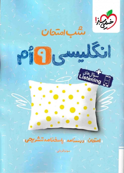 شب امتحان انگلیسی پایه نهم خیلی سبز