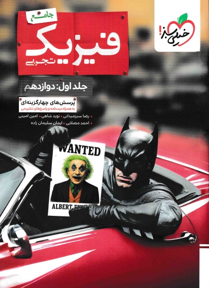 پرسش های چهار گزینه ای فیزیک جامع تجربی بتمن جلد اول دوازدهم خیلی سبز