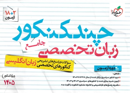 چند کنکور زبان تخصصی جامع خیلی سبز