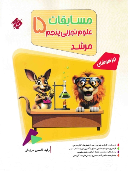 مرشد علوم پنجم دبستان مبتکران