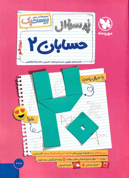 بیست پک پرسوال حسابان 2 دوازدهم مهروماه