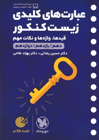لقمه طلایی عبارت های کلیدی زیست کنکور مهروماه