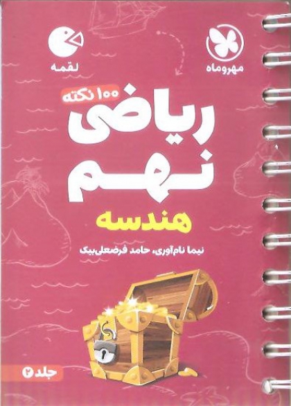 لقمه  100 نکته ریاضی نهم هندسه جلد دوم مهروماه