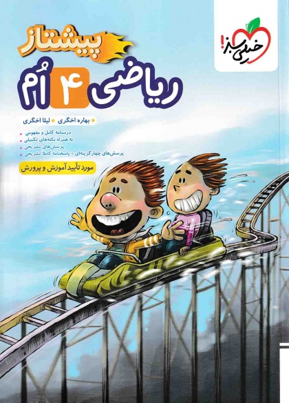 پیشتاز ریاضی چهارم خیلی سبز