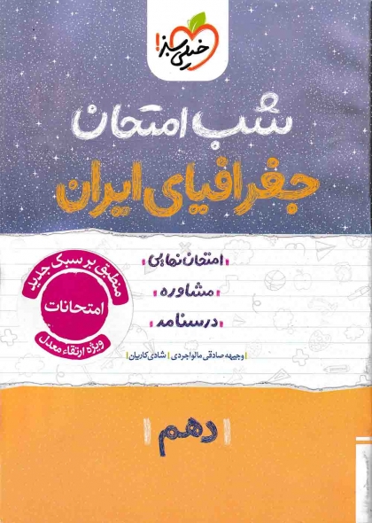 شب امتحان جغرافیای ایران 1 دهم خیلی سبز