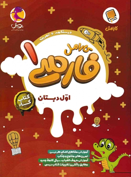 کتاب کار کارامل فارسی اول پویش