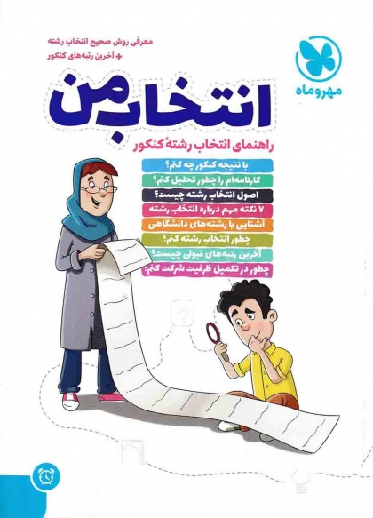 راهنمای انتخاب رشته کنکور انتخاب من مهروماه