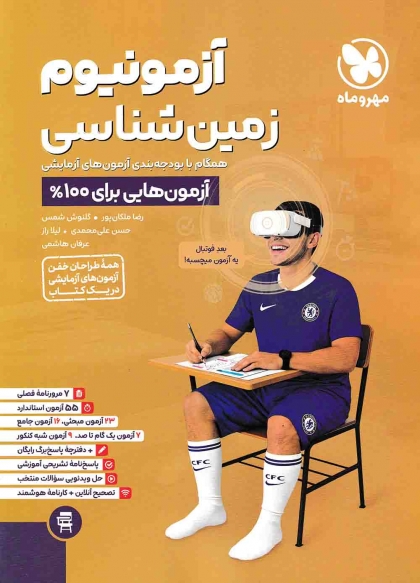 آزمونیوم زمین شناسی مهروماه