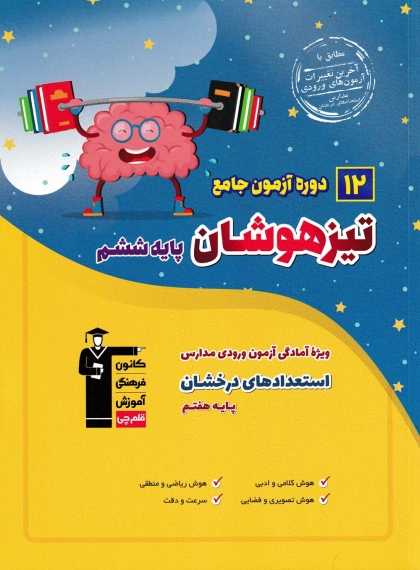 12 دوره آزمون جامع تیزهوشان ششم کانون فرهنگی آموزشی قلم چی