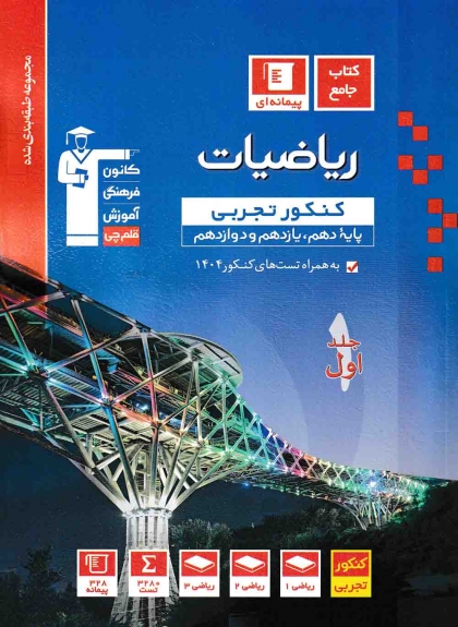 مجموعه طبقه بندی شده ریاضیات جامع کنکور تجربی جلد اول کانون فرهنگی آموزشی قلم چی