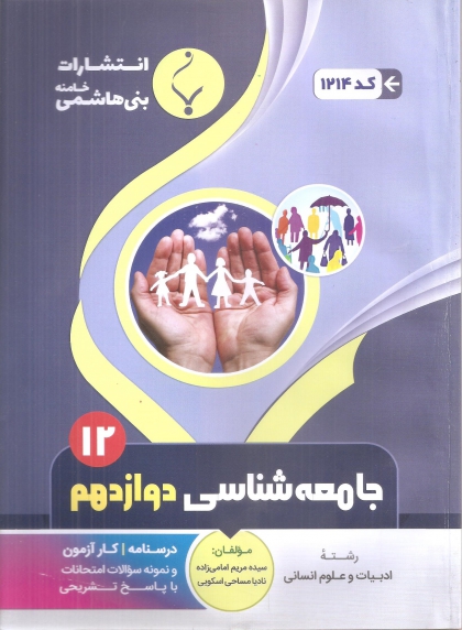 جامعه شناسی دوازدهم بنی هاشمی 