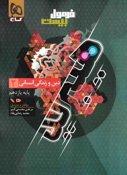 فرمول بیست هیبرید دین و زندگی 2 یازدهم انسانی گاج