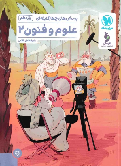 پرسش های چهار گزینه ای علوم و فنون 2 یازدهم مهروماه