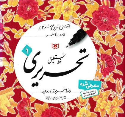 آموزش و تمرین خوشنویسی خط نستعلیق تحریری رضا تبریزی قدیانی