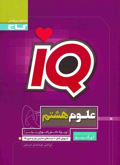 IQ علوم هشتم گاج