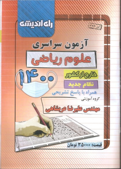 سوالات کنکور سراسری رشته ریاضی خارج از کشور سال 1400 راه اندیشه