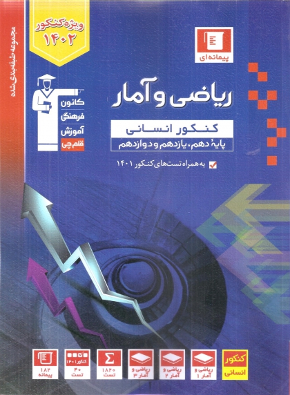 مجموعه طبقه بندی شده ریاضی و آمار جامع انسانی کانون فرهنگی آموزشی قلم چی