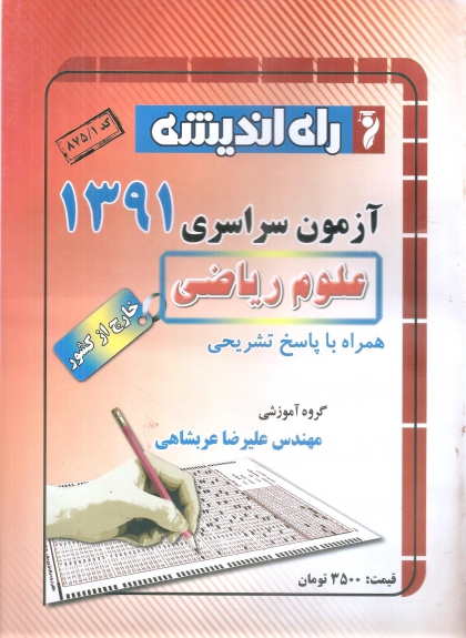 سوالات کنکور سراسری رشته ریاضی خارج از کشور سال 91 راه اندیشه