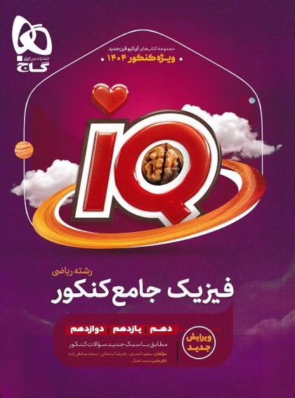 IQ فیزیک جامع کنکور رشته ریاضی گاج