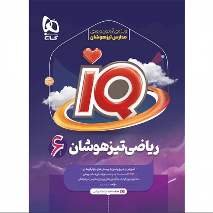 IQ ریاضی تیزهوشان ششم 