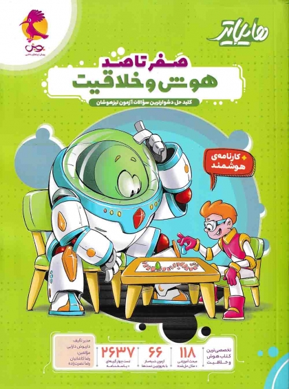 هایلایتر صفر تا صد هوش و خلاقیت پویش