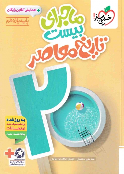 ماجرای بیست تاریخ معاصر 2 یازدهم خیلی سبز