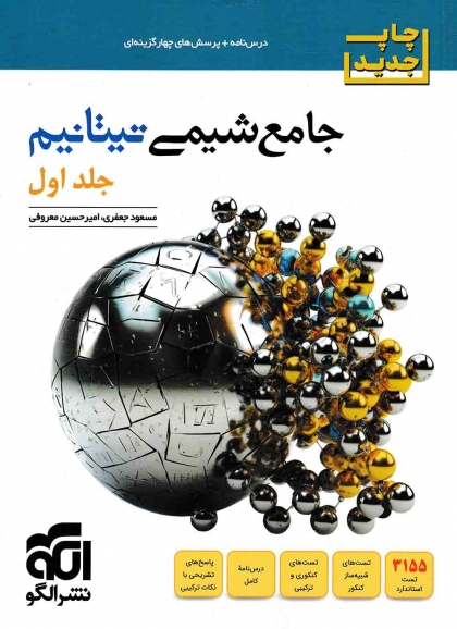 جامع شیمی تیتانیم جلد اول + ضمیمه رایگان الگو