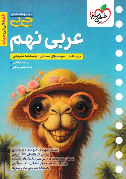 جی بی عربی نهم خیلی سبز