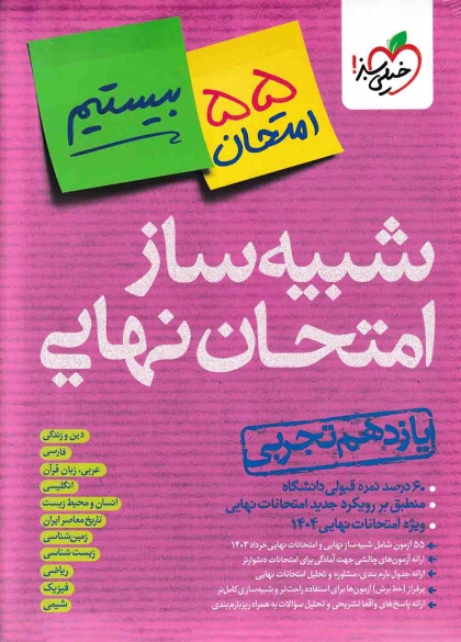  شبیه ساز امتحان نهایی یازدهم تجربی خیلی سبز