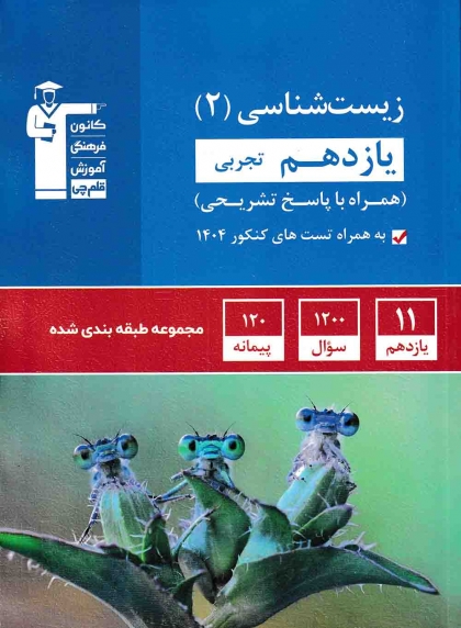 مجموعه طبقه بندی شده زیست شناسی یازدهم تجربی کانون فرهنگی آموزشی قلم چی