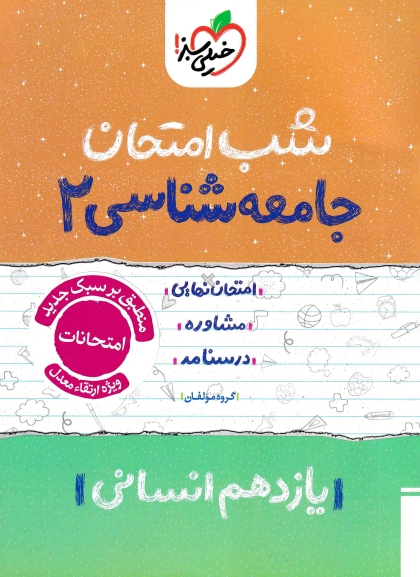 شب امتحان جامعه شناسی 2 یازدهم انسانی خیلی سبز