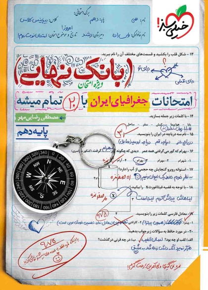 بانک نهایی جغرافیای ایران 1 دهم خیلی سبز