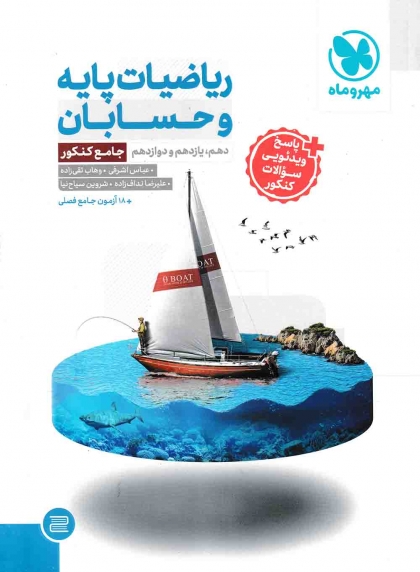 ریاضیات پایه و حسابان جامع کنکور مهروماه