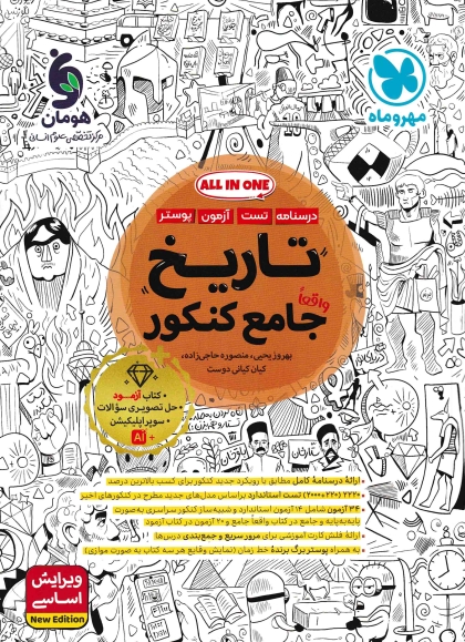 تاریخ جامع کنکور انسانی مهروماه