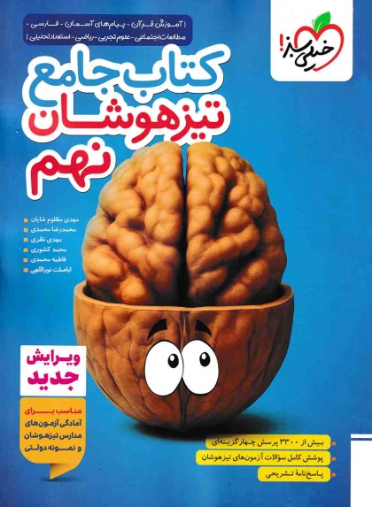 کتاب جامع تیزهوشان نهم خیلی سبز