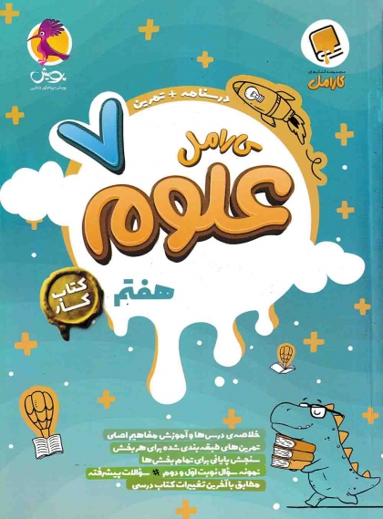 کتاب کار کارامل علوم هفتم پویش