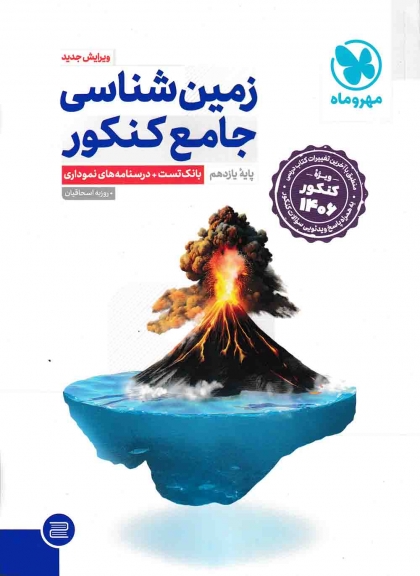 زمین شناسی جامع ویژه کنکور 1406 مهروماه