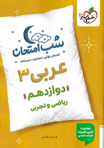 شب امتحان عربی 3 پایه دوازدهم  خیلی سبز