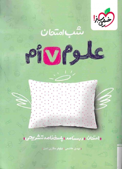 شب امتحان علوم هفتم دبستان خیلی سبز